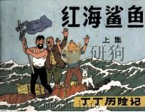 丁丁历险记  红海鲨鱼  上（1984 PDF版）