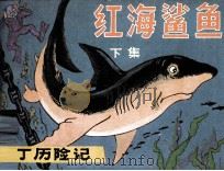 丁丁历险记  红海鲨鱼  下（1984 PDF版）