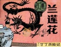 丁丁历险记  兰莲花  下（ PDF版）