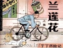 丁丁历险记  兰莲花  上（ PDF版）