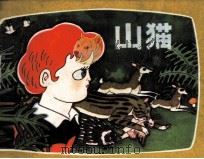 少年儿童画库  山猫（1984 PDF版）
