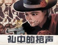 婚礼中的枪声（1982 PDF版）