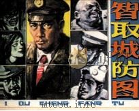 智取城防图 1983 PDF电子版封面 8173705 郑子铭编