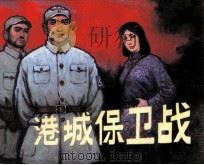 港城保卫战（1981 PDF版）