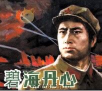 碧海丹心（1983 PDF版）