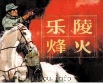 乐陵烽火 1984 PDF电子版封面 8093990 杨野编