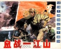 血战一江山 1984 PDF电子版封面 8156371 陆柱国著