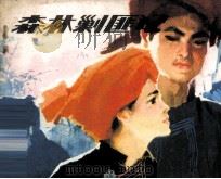 森林剿匪记（1984 PDF版）