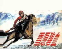 雪原碧血（1984 PDF版）
