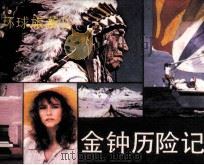 环球旅游 2 金钟历险记 1983 PDF电子版封面 826145 李紫芸编