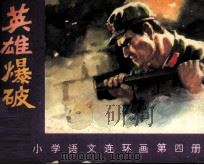 英雄爆破手（1984 PDF版）