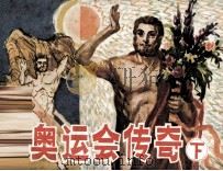 古奥运会传奇  下（1984 PDF版）