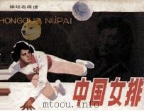 体坛名将谱 中国女排 1983 PDF电子版封面 82600675 苏少泉编