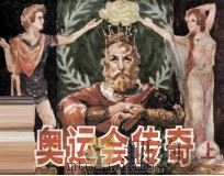 古奥运会传奇  上（1984 PDF版）