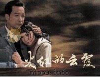 火红的云霞 1983 PDF电子版封面 8313152 詹之燕编