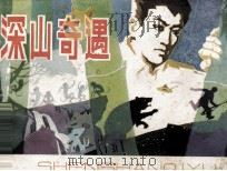深山奇遇（1983 PDF版）