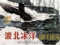 潜渡北冰洋（1982 PDF版）