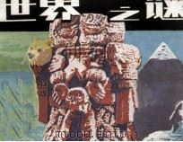 世界之谜  下（1987 PDF版）