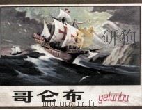 哥仑布（1980 PDF版）