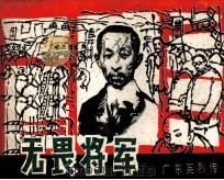 广东英烈传  无谓将军（1983 PDF版）