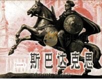 斯巴达克斯  1（1979 PDF版）