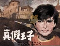 真假王子 1981 PDF电子版封面 81003424 殷志扬编