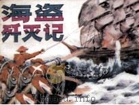 海盗歼灭记（1984 PDF版）