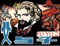 父与子 1984 PDF电子版封面 808114217 (俄)屠格涅夫著