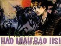 少年鲍里斯（1981 PDF版）