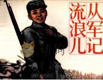 流浪儿从军记 1984 PDF电子版封面 陶钝著