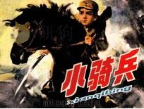 小骑兵（1978 PDF版）