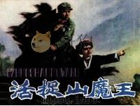 活捉山魔王（1981 PDF版）