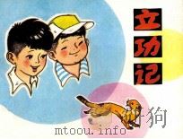 立功记（1984 PDF版）