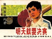 体育连环画册 明天就要决赛 1983 PDF电子版封面 801581 李玲修著