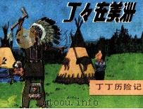 丁丁历险记  丁丁在美洲  上（1984 PDF版）