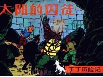 丁丁历险记  太阳的囚徒  上（1985 PDF版）