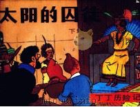 丁丁历险记  太阳的囚徒  下（1985 PDF版）