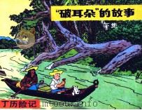 丁丁历险记  “破耳朵”的故事  下（1984 PDF版）