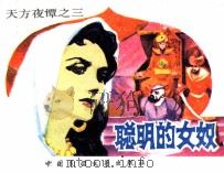 天方夜谭  聪明的女奴（1984 PDF版）