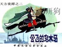 天方夜谭  会飞的乌木马（1984 PDF版）
