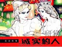 外国民间故事  诚实的人（1984 PDF版）