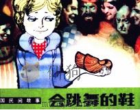 外国民间故事  会跳舞的鞋（1983 PDF版）
