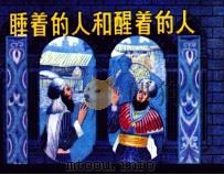 1001夜丛书  睡着的人和醒着的人（1983 PDF版）