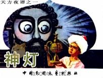 天方夜谭  神灯（1984 PDF版）