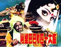 阿里巴巴和四十大盗（1981 PDF版）