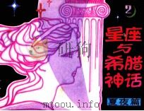 星座与希腊神话 第2分册 夏夜篇 1986 PDF电子版封面 80511057 力强编