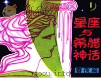 星座与希腊神话  第1分册  春夜篇（1986 PDF版）