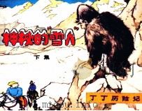 丁丁历险记 神秘的“雪人” 下 1984 PDF电子版封面 埃尔热编