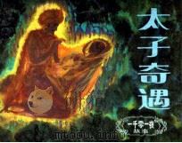 一千零一夜故事  太子奇遇（1985 PDF版）