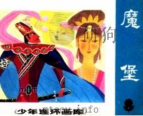 魔堡 1986 PDF电子版封面 843055 陈觅编